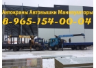 Предлагаем АвтоКРАНЫ АвтоВЫШКИ АвтоМАНИПУЛЯТОРЫ в Аренду по Югу Подмосковья