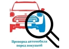 Проверка автомобиля перед покупкой