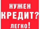 Кредит наличными, с любой кредитной нагрузкой.