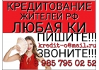 Кредитование жителей России. Не важна история и просрочки