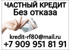 Помогу с займом, который Вам требуется. Частный заем