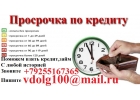 Кредит с просроченной задолженностью,деньги в долг без залога.Всем 100 гарантия