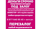 Деньги под залог доли,дома,квартиры.Перезалог доли,дома,квартиры