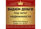 Максимально выгодный займ под залог недвижимости