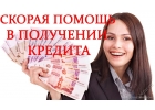 Комплексная помощь в получении кредита на личные цели.