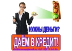 Помощь без предоплаты и вложений Кредит, доступный каждому