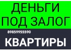 Взять займ под залог недвижимости без подтверждения дохода