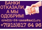 Банки отказали, а мы одобрим Без проверки и предоплаты