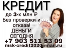 Получите до 3 000 000 рублей уже сегодня. Без проверок и отказов