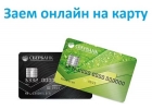 Выдам займ на вашу карту за час без предоплат и залога.