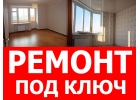 ремонт квартир Сочи москвичам и прож МО- скидки