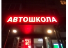 Автошкола на Щелковской предлагает курсы недорого