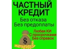 Кредит от частного лица по упрощнной схеме получения