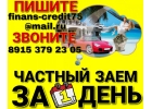 Частный заем под расписку за 1 день.