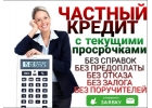 Частный Кредит с текущими просрочками. Без справок.