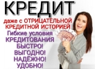 Получите кредит, даже с отрицательной кредитной истории.