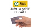 Деньги на карту на все случаи без отказа.