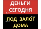 Получите деньги под залог дома с низкой ставкой.
