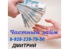 Займ от частного инвестора. Выдает из личных средств. Предложение ограничено.