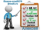 Дам деньги в долг, даже если плохая КИ и просрочки. Частный кредит.