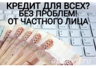Получение частного займа на привлекательных условиях.