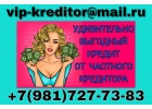 Самый выгодный кредит от частного кредитора.