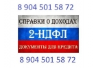 Справки для кредита. 2НДФЛ, ТРУДОВАЯ КНИЖКА