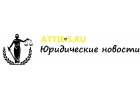 Atties Юридические новости