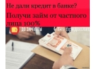 Частный займ под расписку при личной встрече без предоплаты