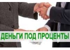 Частный займ за один день Процентная ставка намного меньше банка