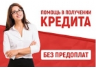 Реальная помощь в получении кредита