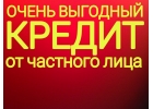 Займ наличными от частного инвестора в день Вашего обращения