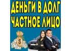 Деньги в долг за 1 час от надежного частного инвестора