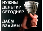 Предоставлю частный займ без залога в день обращения