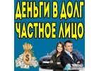 Частное финансирование выдача с любой КИ без залога и предоплаты