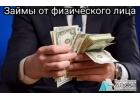 Частный займ до 3 000 000 р, звони, чтоб получить.