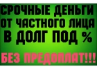 Денежная помощь до 3.ООО.ООО от инвестора под минимальную ставку