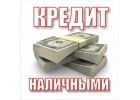 Помощь в получении кредита без предоплат и покупок каких-либо документов