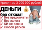 Реальная и срочная помощь через сотрудника банка. БЕЗ СПРАВОК И ПРЕДОПЛАТ
