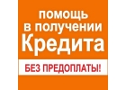 Без предоплат сделаем одобрение на кредит в банке или частный займ. Любой регион
