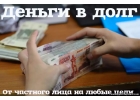 Деньги в долг от надежного инвестора.