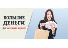 Займ от частного инвестора с гарантией Работаем по России