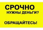 Кредит с плохой кредитной историей - у нас это возможно