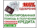Кредитная помощь без ограничений, работаем с проблемными заемщиками