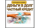 Финансирование от частного лица