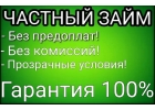 Займ наличными до 3 000 000 р с гарантией получения гражданам РФ и снг