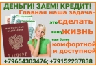 Финансовая помощь, частные деньги без единой предоплаты