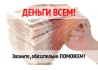 Реальная помощь в получении банковского кредита и частного займа Без предоплат