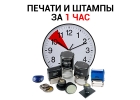 Срочно изготовим печать на Шаболовке
