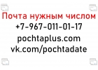 Почта нужным числом